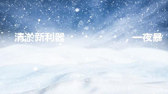 清淤新利器，一夜暴富還是天方夜譚？